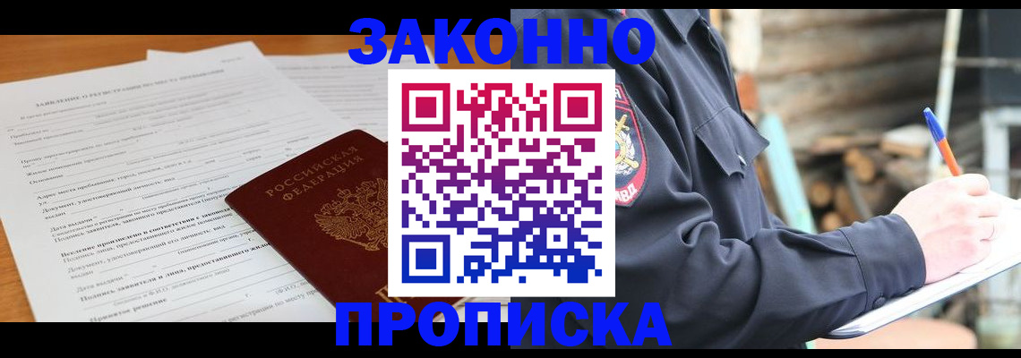 прописка законно в Благодарном
